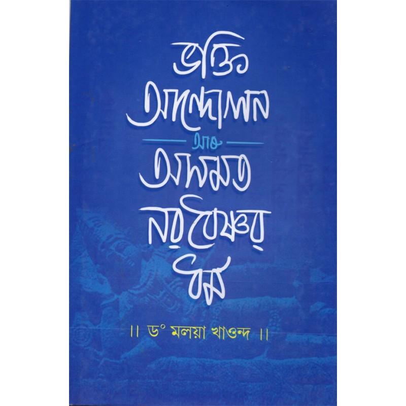 BHAKTI ANDOLAN ARU ASOMAT NABA VAISNAV DHARMA